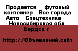 Продается 40-футовый контейнер - Все города Авто » Спецтехника   . Новосибирская обл.,Бердск г.